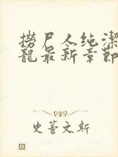 捞尸人纯洁滴小龙最新章节