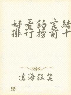 好看的完结小说排行榜前十名