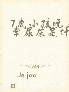 7岁小孩晚上经常尿床是什么原因