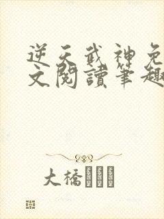 逆天武神免费全文阅读笔趣阁