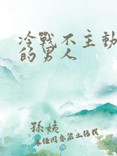 冷战不主动联系的男人