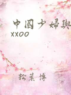 中国少妇与黑人xxoo