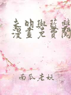 未明与蓝双男主漫画免费阅读全集