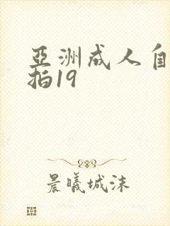 亚洲成人自拍偷拍19