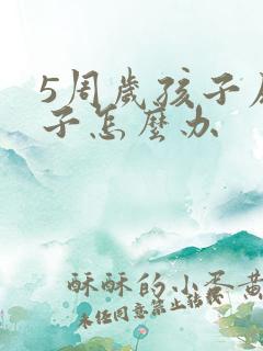 5周岁孩子尿裤子怎么办