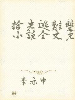 拾光逃难双胞胎小说全文免费阅读