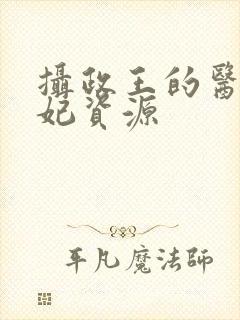 摄政王的医品狂妃资源