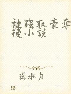 被强取豪夺多年后小说