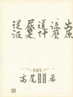 从尿道流出额粘液是什么原因