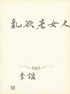 乱欲老女人小说
