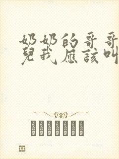 奶奶的哥哥的女儿我应该叫什么称呼