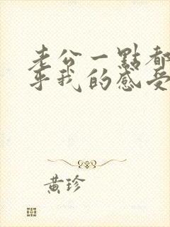 老公一点都不在乎我的感受怎样对他