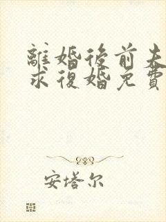 离婚后前夫哭着求复婚免费阅读正版