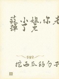 苏小姐,你老公掉了免