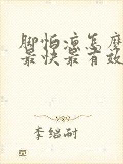 脚怕凉怎么调理最快最有效