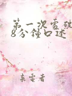 第一次处破女18分钟口述