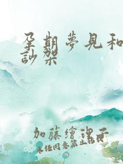 孕期梦见和老公吵架