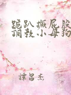 跪趴撅屁股羞耻调教小母狗