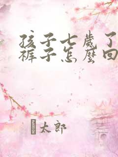 孩子七岁了还尿裤子怎么回事