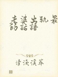 老婆出轨最伤心的话语