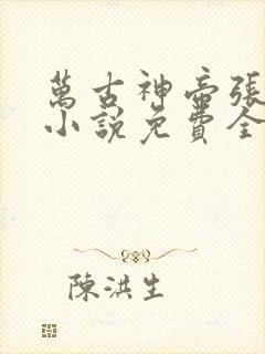 万古神帝张若尘小说免费全文阅读