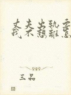 丈夫出轨要离婚我不想离怎么办