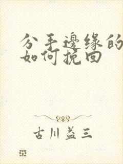 分手边缘的爱情如何挽回