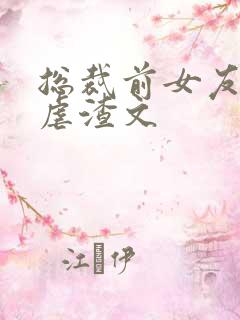 总裁前女友复仇虐渣文