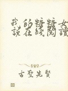 我的糖糖女友小说在线阅读