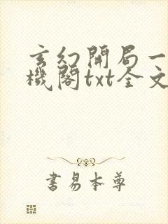 玄幻开局一座天机阁txt全文下载