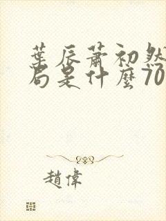 叶辰萧初然大结局是什么7055