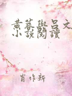 黄蓉与吕文德的小说阅读