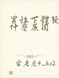 男性下体发烫是什么原因