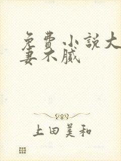 免费小说大佬宠妻不腻