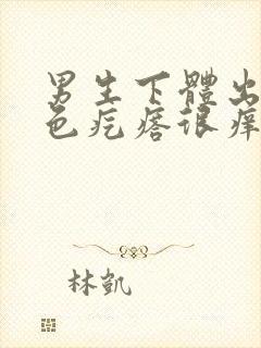 男生下体出现红色疙瘩很痒