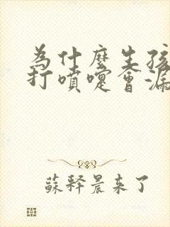 为什么生孩子后打喷嚏会漏尿