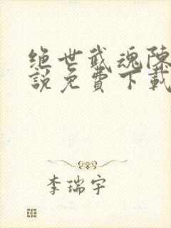 绝世武魂陈枫小说免费下载