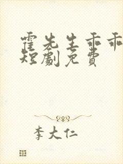 霍先生乖乖宠我短剧免费