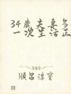 34岁夫妻多久一次生活正常呢为什么