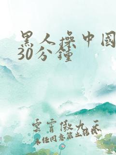 黑人操中国女人30分钟