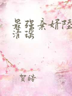 最强弃婿陆尘李清瑶