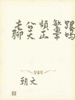 老公频繁跟异性聊天正常吗