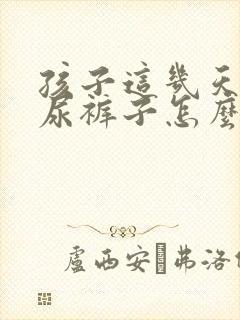 孩子这几天总是尿裤子怎么回事