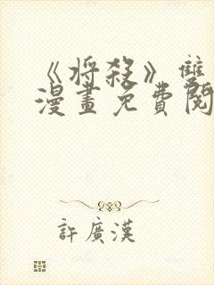 《将杀》双男主漫画免费阅读