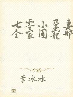 七零小孕妻,被全家团宠哪里看