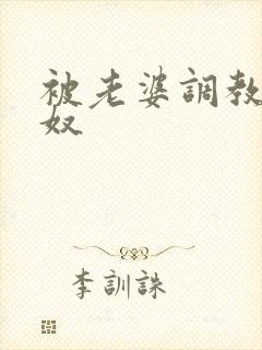 被老婆调教成绿奴