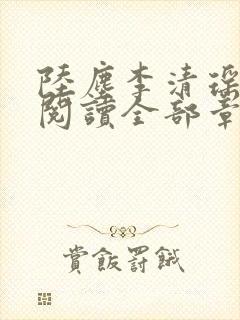 陆尘李清瑶免费阅读全部章节小说