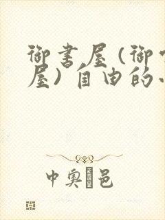 御书屋 (御宅屋) 自由的小说阅读网