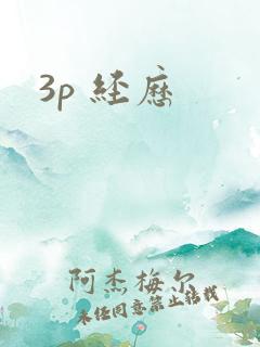 3p 经历
