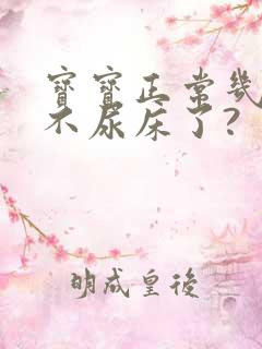 宝宝正常几岁就不尿床了?